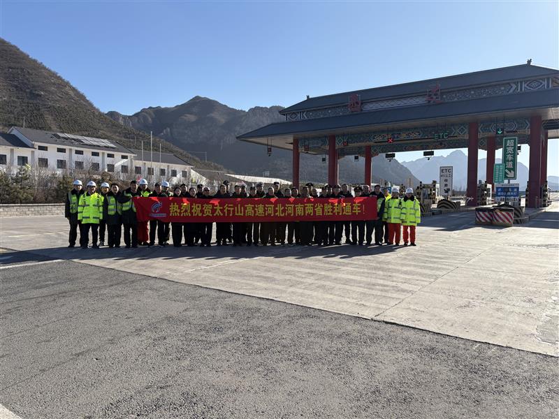 热烈祝贺太行山高速河北河南两省胜利通车！